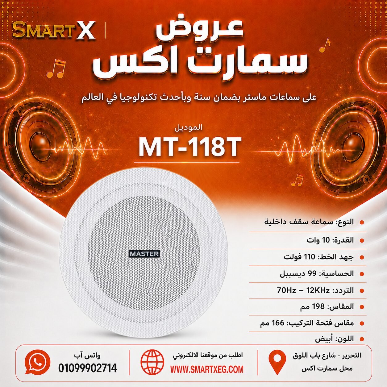 سماعة سقف داخلية ماستر تيم MT-118T 10 وات لون أبيض