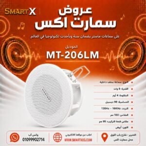 سماعة سقف داخلية ماستر تيم MT-206LM 6 وات لون أبيض