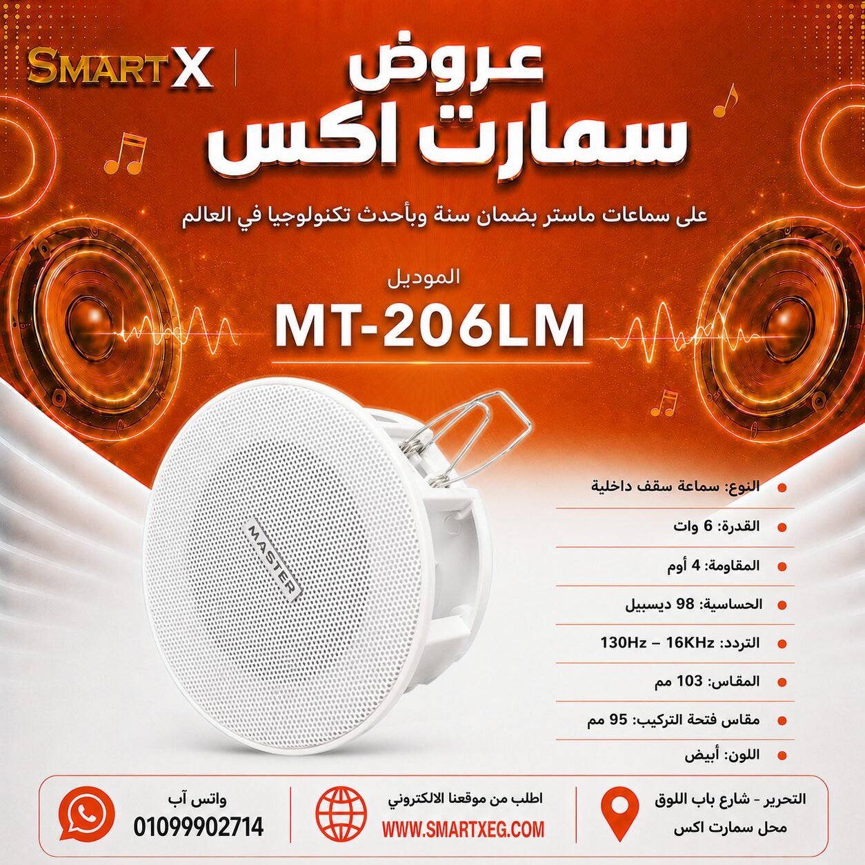 سماعة سقف داخلية ماستر تيم MT-206LM 6 وات لون أبيض