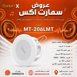سماعة سقف داخلية ماستر تيم MT-206LMT 3 / 6 وات لون أبيض