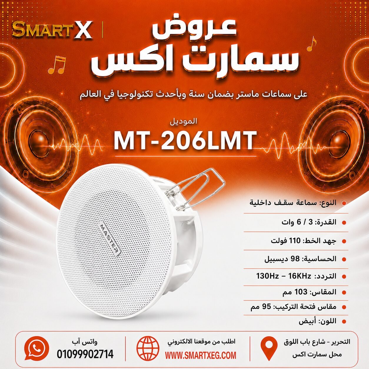 سماعة سقف داخلية ماستر تيم MT-206LMT 3 / 6 وات لون أبيض