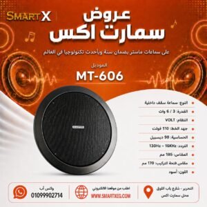 سماعة سقف داخلية ماستر تيم MT-606 3 / 6 وات لون أسود