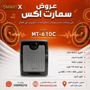 سماعة حائط ماستر تيم MT-610C 6 وات لون أسود