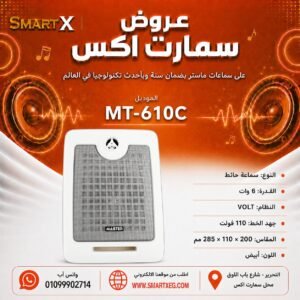 سماعة حائط ماستر تيم MT-610C 6 وات لون أبيض