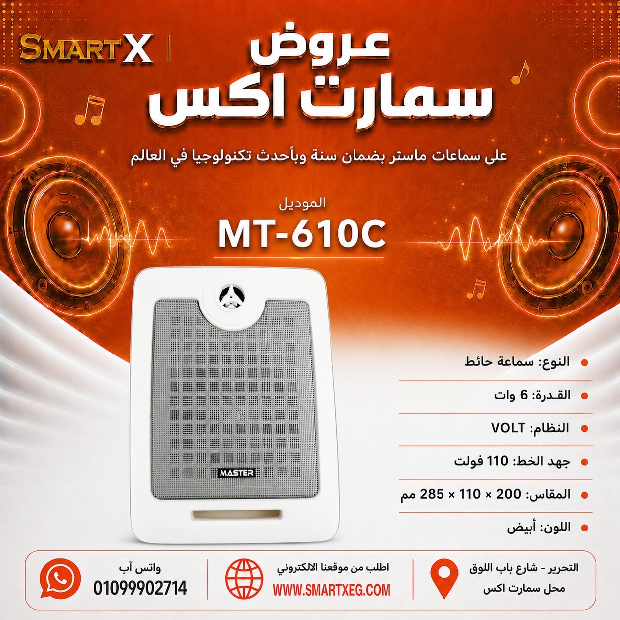 سماعة حائط ماستر تيم MT-610C 6 وات لون أبيض