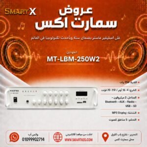 أمبليفير مكتبي ماستر تيم MT-LBM-250W2 250 وات 5 مناطق للصوت لون أبيض
