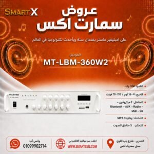 أمبليفير مكتبي ماستر تيم MT-LBM-360W2 360 وات 5 مناطق للصوت لون أبيض