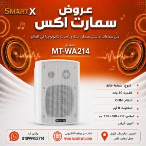 سماعة حائط ماستر تيم MT-WA214 20 وات لون أبيض