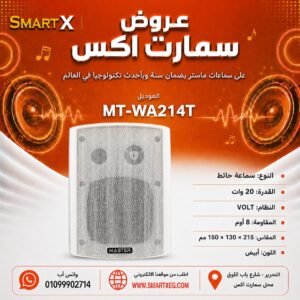 سماعة حائط ماستر تيم MT-WA214T 20 وات لون أبيض