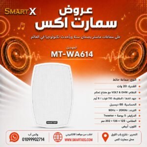 سماعة حائط ماستر تيم MT-WA614 20 وات لون أبيض