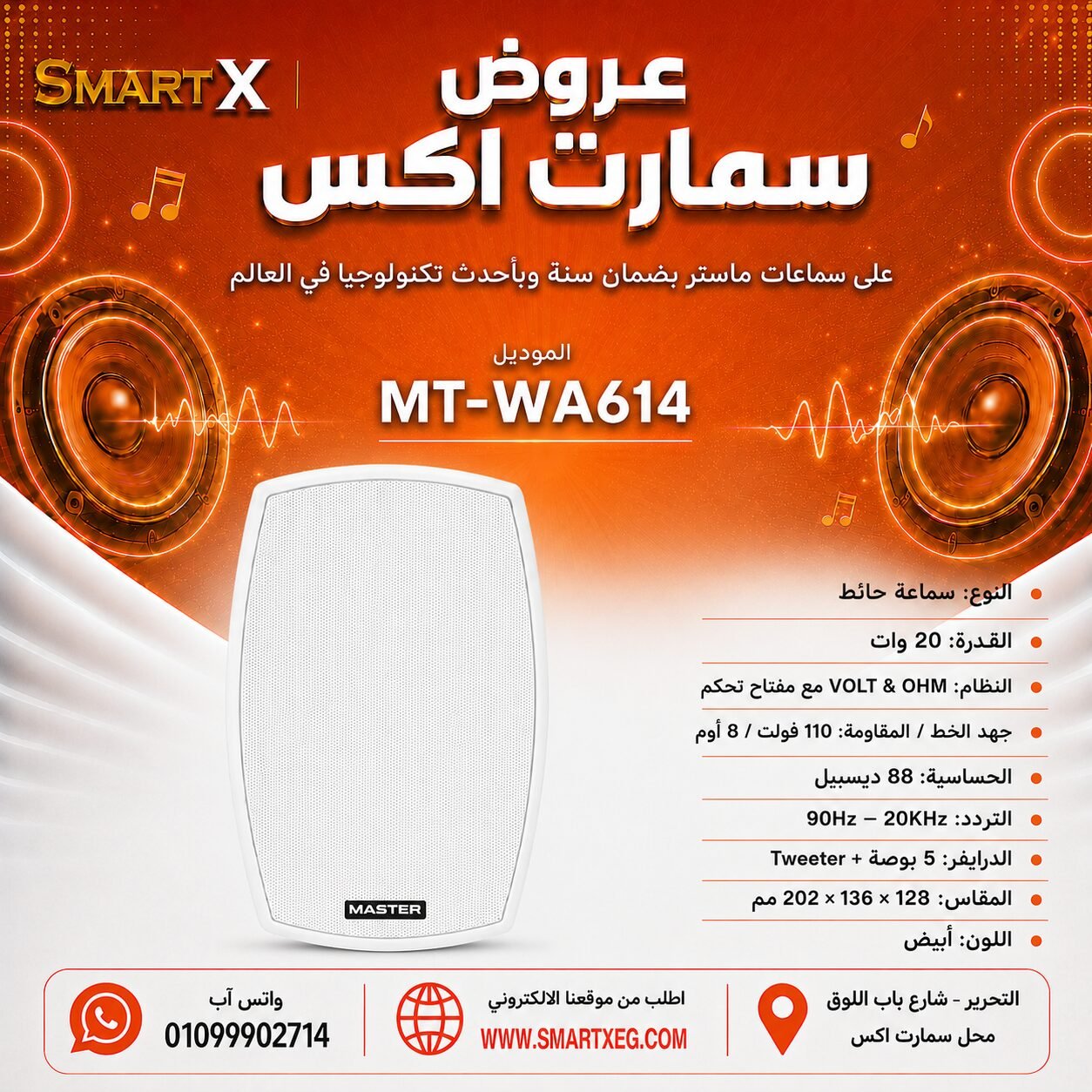 سماعة حائط ماستر تيم MT-WA614 20 وات لون أبيض