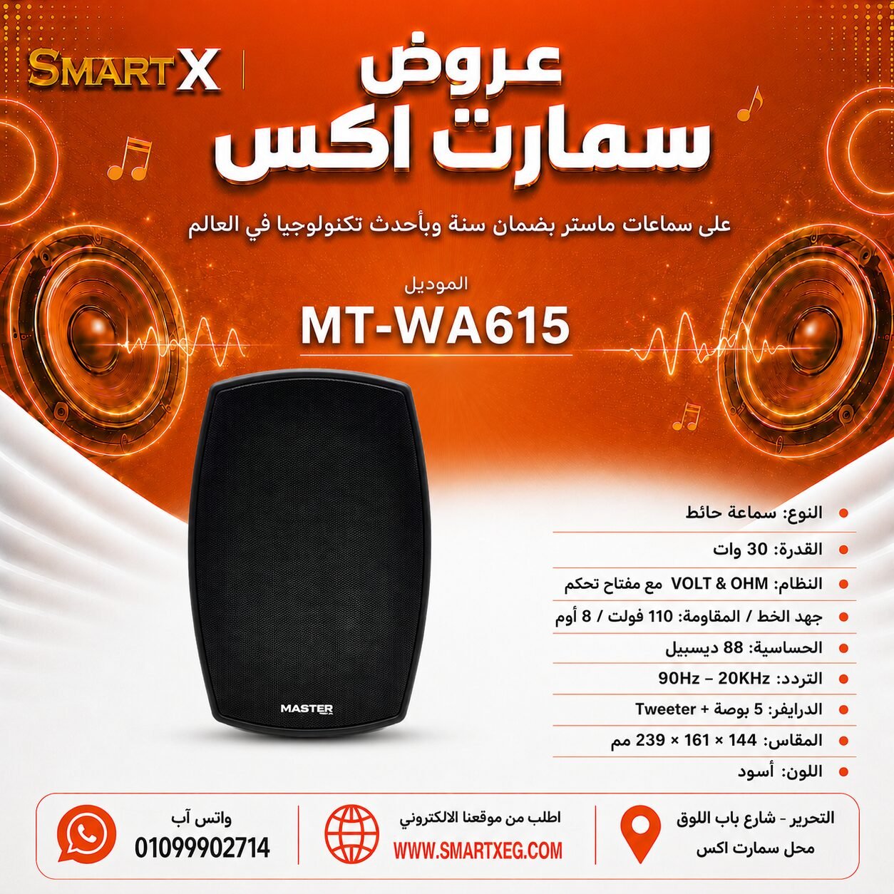 سماعة حائط ماستر تيم MT-WA615 30 وات لون أسود