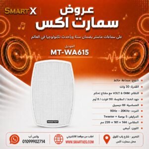 سماعة حائط ماستر تيم MT-WA615 30 وات لون أبيض