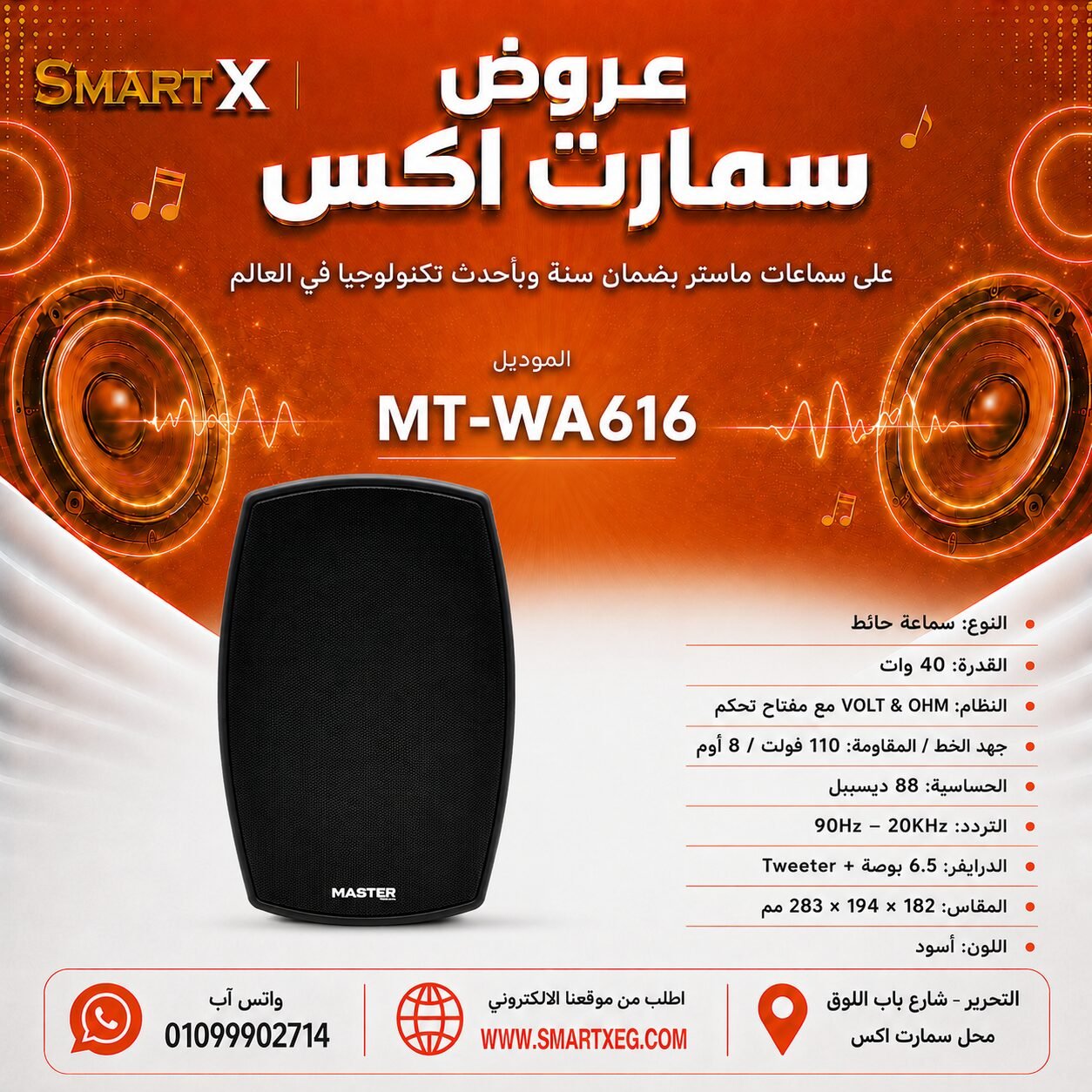 سماعة حائط ماستر تيم MT-WA616 40 وات لون أسود