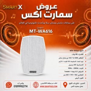 سماعة حائط ماستر تيم MT-WA616 40 وات لون أبيض