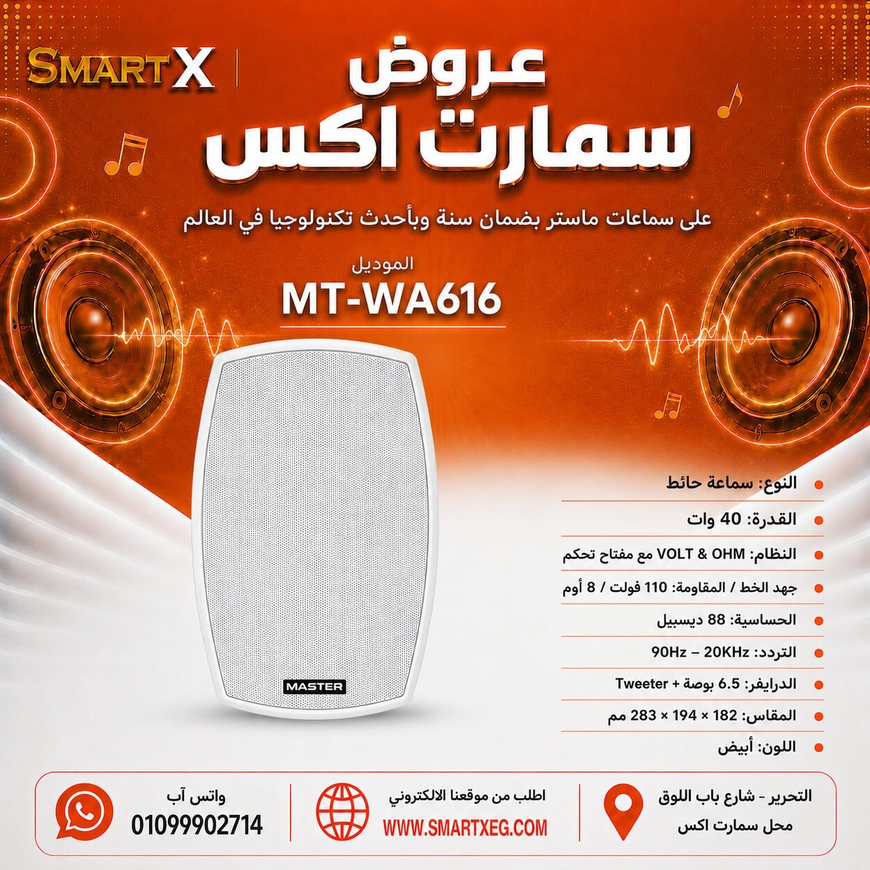 سماعة حائط ماستر تيم MT-WA616 40 وات لون أبيض