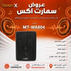 سماعة حائط ماستر تيم MT-WA804 20 وات لون أسود