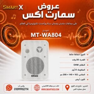 سماعة حائط ماستر تيم MT-WA804 20 وات لون أبيض