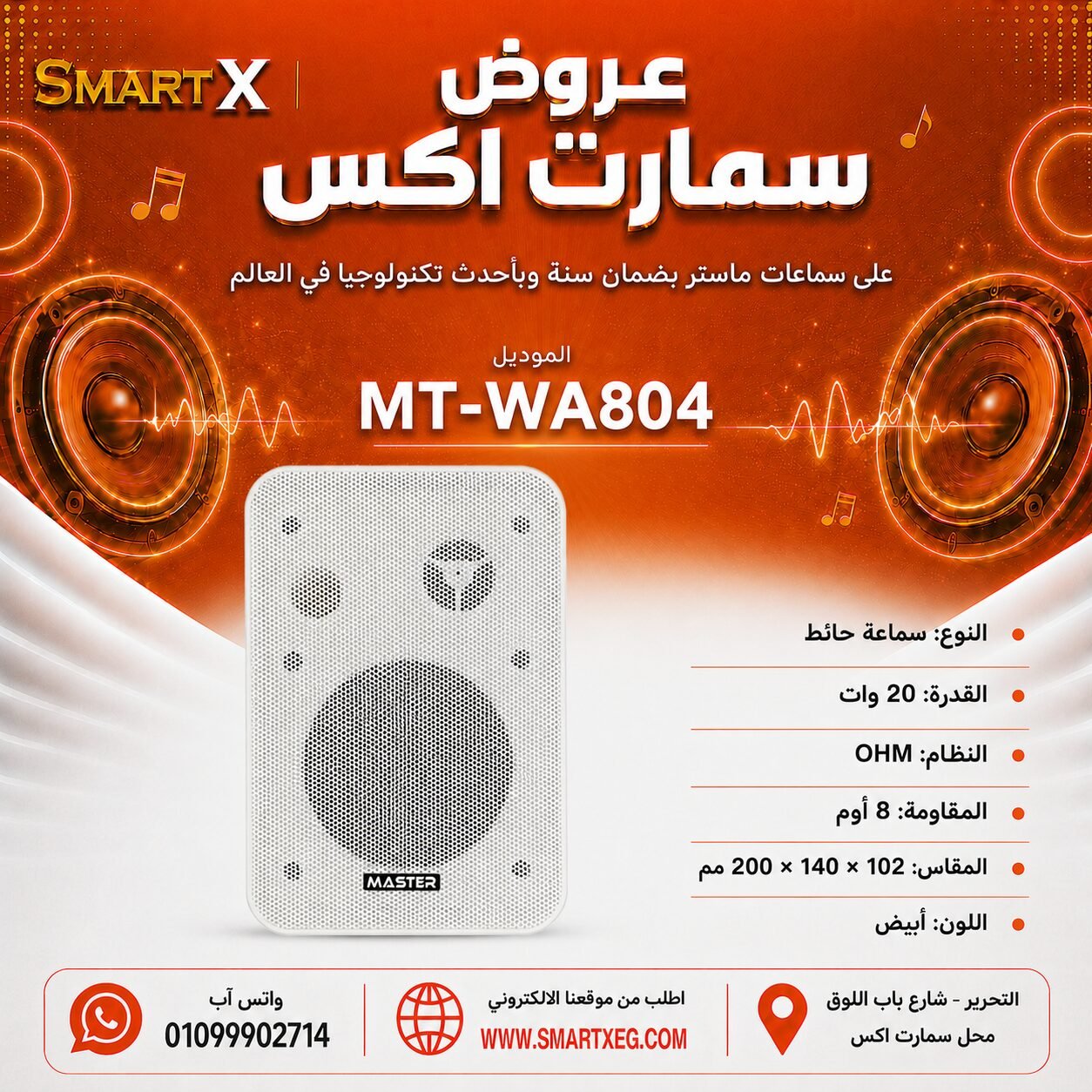 سماعة حائط ماستر تيم MT-WA804 20 وات لون أبيض