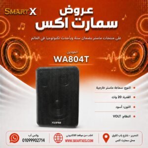 سماعة حائط خارجية ماستر تيم MT-WA804T 20 وات لون أسود