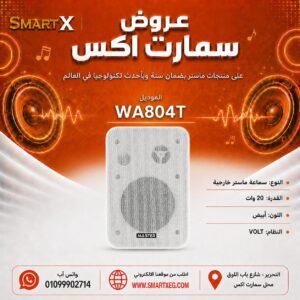 سماعة حائط خارجية ماستر تيم MT-WA804T 20 وات لون أبيض