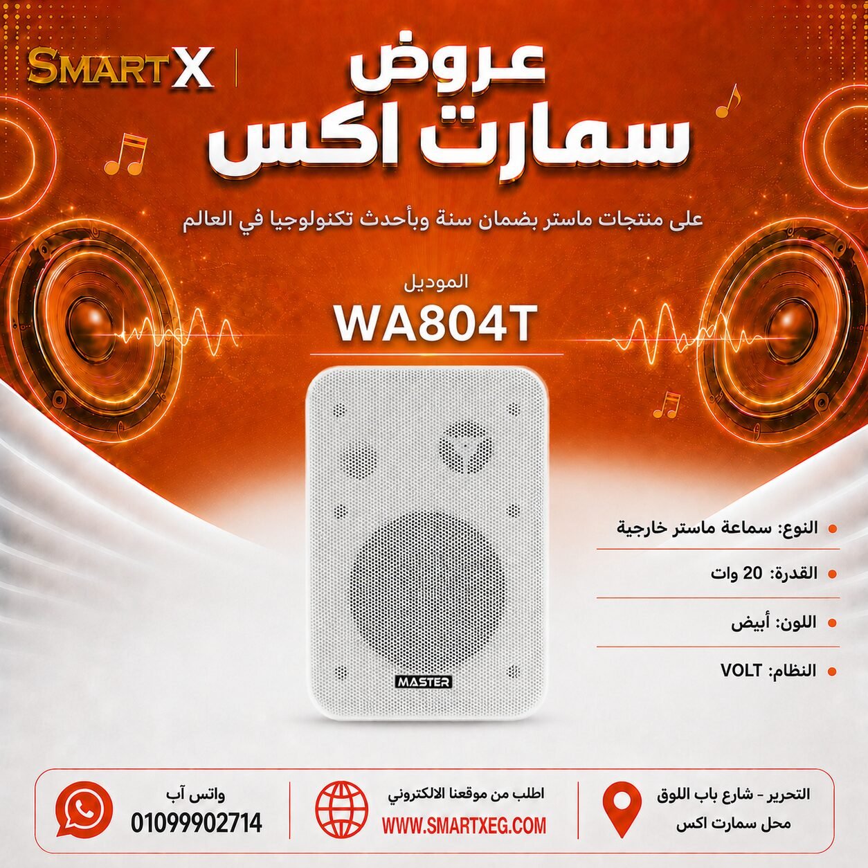 سماعة حائط خارجية ماستر تيم MT-WA804T 20 وات لون أبيض