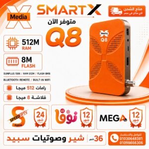 ريسيفر ميديا اكس ك 8 – X Media Q8 Receiver يفتح 4 سنوات IPTV