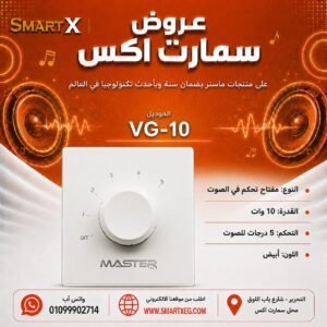 مفتاح تحكم في الصوت ماستر تيم VG-10 10 وات لون أبيض