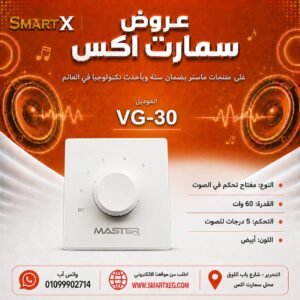 مفتاح تحكم في الصوت ماستر تيم VG-30 60 وات لون أبيض