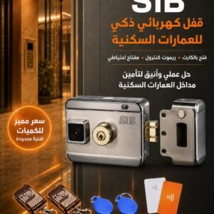 قفل كهربائي ذكي SIB بالكارت والريموت لتأمين مداخل العمارات