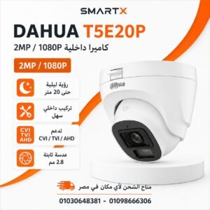 كاميرا مراقبة داخلية Dahua 2 ميجا 1080P برؤية ليلية 20 متر DH-HAC-T5E20P