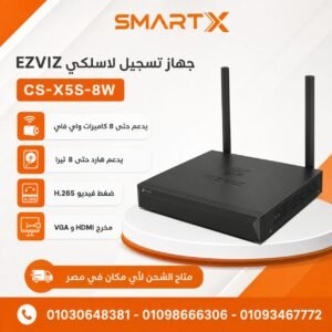 جهاز تسجيل لاسلكي EZVIZ X5S‑8W يدعم 8 كاميرات Wi‑Fi وهارد حتى 8 تيرا