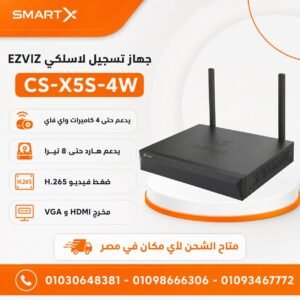جهاز تسجيل لاسلكي EZVIZ X5S-4W يدعم 4 كاميرات Wi‑Fi وهارد حتى 8 تيرا