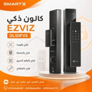 كالون ذكي EZVIZ DL50FVS بفتح الوجه والبصمة والرقم السري والمفتاح