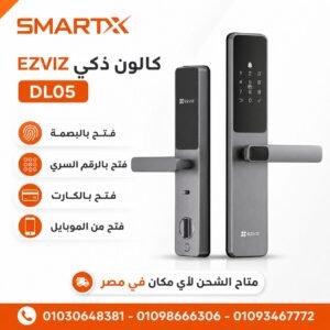 كالون ذكي EZVIZ DL05 بالبصمة والكارت والرقم السري وتحكم عن بُعد بالموبايل