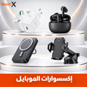 اكسسوارات الموبايل