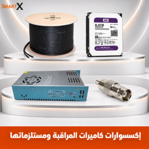 اكسسوارت كاميرات المراقبه و مستلزماتها CCTV ACCESSORIES