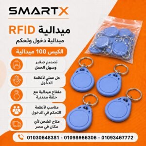 ميداليات RFID للتحكم في الدخول – كيس 100 ميدالية بمفتاح حلقة معدنية