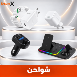 شواحن