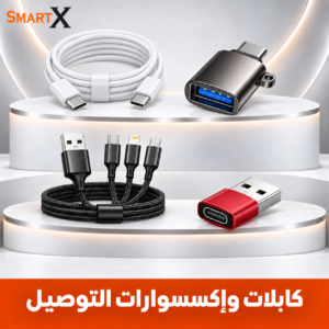 كابلات واكسسوارات التوصيل