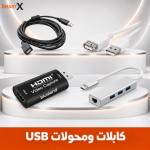 كابلات و محولات يو اس بي