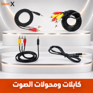 كابلات و محولات الصوت