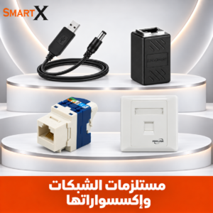 مستلزمات الشبكات و اكسسواراتها NETWORK TOOLS
