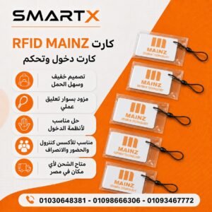 كارت RFID MAINZ للتحكم في الدخول والحضور والانصراف بسوار تعليق عملي