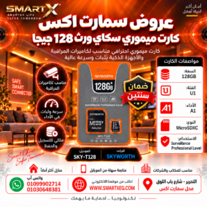 كارت ميموري سكاي وورث SKY-T128 سعة 128GB لكاميرات المراقبة | SKYWORTH MicroSDXC Memory Card 128GB