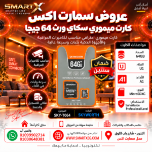 كارت ميموري سكاي وورث SKY-T064 سعة 64GB لكاميرات المراقبة | SKYWORTH MicroSDXC Memory Card 64GB