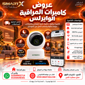 كاميرا مراقبة واي فاي داخلية سكاي ورث 3 ميجا H30، ذكية، رؤية ليلية، كشف حركة وجودة عالية - Skyworth H30 – 3MP Indoor Smart Wi-Fi Security Camera with Night Vision & Motion Detection