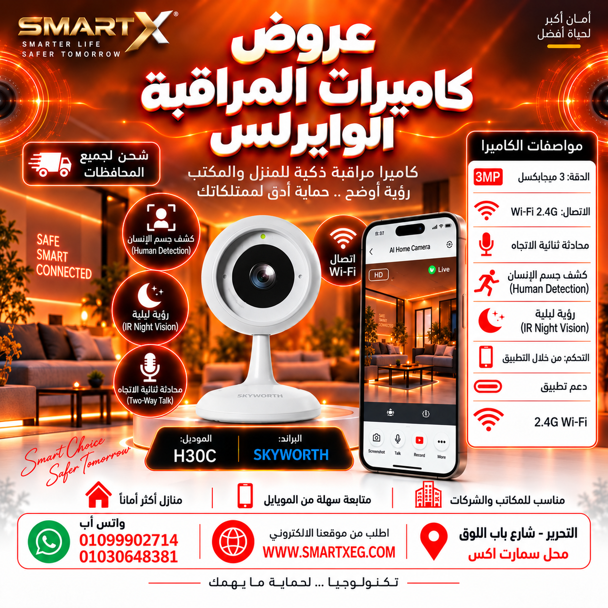 سكاي ورث LC2316 - كاميرا مراقبة داخلية ذكية بدقة 3MP ورؤية ليلية Wi-Fi | H30C - Skyworth LC2405 H30P – 3MP Indoor Smart Wi-Fi Security Camera with Night Vision