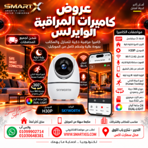 سكاي ورث LC2405 H30P - كاميرا مراقبة واي فاي داخلية ذكية بدقة 3MP  ورؤية ليلية - Skyworth LC2405 H30P – 3MP Indoor Smart Wi-Fi Security Camera with Night Vision