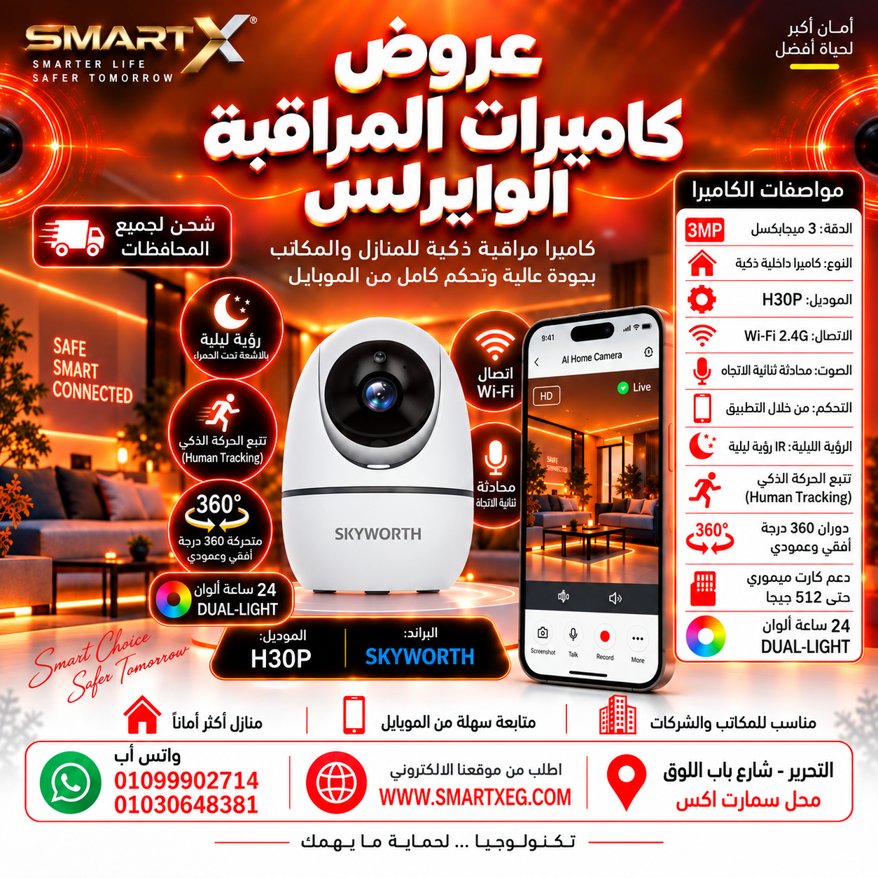 سكاي ورث LC2405 H30P - كاميرا مراقبة واي فاي داخلية ذكية بدقة 3MP ورؤية ليلية - Skyworth LC2405 H30P – 3MP Indoor Smart Wi-Fi Security Camera with Night Vision